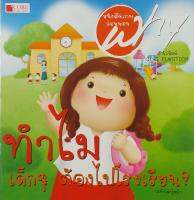 หนังสือชุด Why ทำไมเด็กๆ ต้องไปโรงเรียน? (ฉบับเด็กผู้หญิง) (สภาพ B หนังสือมือ 1)