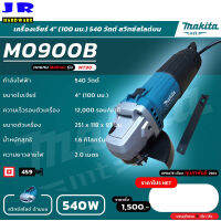 MAKITA เครื่องเจียร์ เครื่องขัด ขนาด 4 นิ้ว 540W รุ่น M0900B (สวิทช์สไลด์)