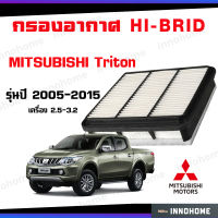 กรองอากาศ HI-BRID  MITSUBISHI Triton ปี 2005-2015 เครื่อง2.5-3.2 (1500A098) ไส้กรอง กรองอากาศรถยนต์ ตัวกรองอากาศรถ