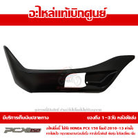 ฝาครอบที่พักเท้า ข้างซ้าย สีดำด้าน PCX 150 ปี 2010 2011 2012 2013 ของแท้ เบิกศูนย์ 64432-KWN-900YB ส่งฟรี เก็บเงินปลายทาง ยกเว้นพื้นที่ห่างไกล