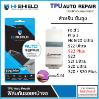 Samsung ทุกรุ่น HiShield TPU Auto ฟิล์มเต็มจอ ไฮชิลด์ Fold 5 Flip 5 Note 20 Ultra S23 Ultra 10 Plus S21 S22 Ultra S20 S10 [ออกใบกำกับภาษีได้]