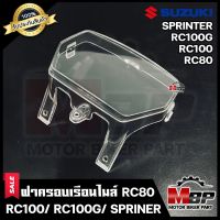 ฝาครอบเรือนไมล์ (ใส) สำหรับ SUZUKI RC80/ RC100/ RC100G/ SPRINTER - ซูซูกิ อาร์ซี80/ 100/ 100G/ สปริ้นเตอร์ สินค้าคุณภาพดี มีมาตรฐานสินค้าคุณภาพสูง 100%