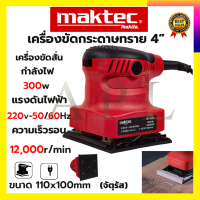 MAKTEC เครื่องขัดกระดาษทรายแบบสั่น รุ่น MT925 รับปะกันตรงปกไม่จกตา ไม่ตรงปกยินดีคืนเงิน100% AAA