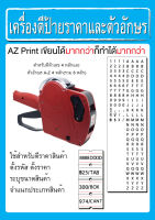 เครื่องตีราคาและตัวอักษร AZ พิมพ์ได้ 8 หลัก (เลข4 + AZ 4 ตัว)