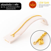 LSW สร้อยข้อมือทองคำแท้ 1 สลึง (3.79 กรัม) ลายคตกิตโปร่งทรงเครื่องห้อยปลายหัวใจ BC-76