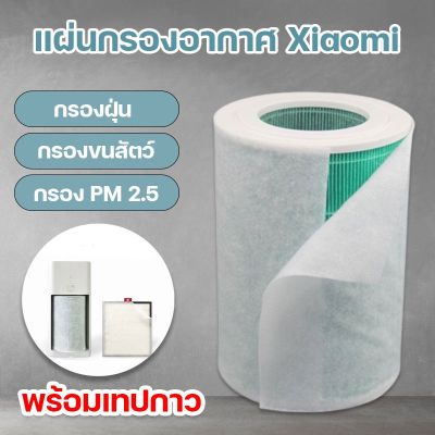 แผ่นกรองอากาศ Xiaomi Hepa Filter 90แกรม เกรดดีสุด แผ่นกรองฝุ่น PM2.5 อเนกประสงค์ ยืดอายุการใช้งานไส้กรองหลัก