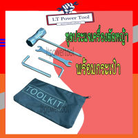 ชุดประแจ บล็อกหัวเทียน พร้อมกระเป๋า (TOOLKIT) สำหรับใช้กับ เครื่องตัดหญ้า เลื่อยยนต์ เครื่องพ่น