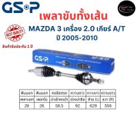 GSP เพลาขับทั้งเส้น ซ้าย/ขวา Mazda 3 เครื่อง 2.0 เกียร์ออโต้ ปี 2005-2010 เพลาขับทั้งเส้น GSP มาสด้า 3