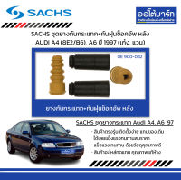 SACHS ชุดยางกันกระแทก+กันฝุ่นช็อคอัพ หลัง AUDI A4 (8E2/B6), A6 ปี 1997 (เก๋ง, แวน)