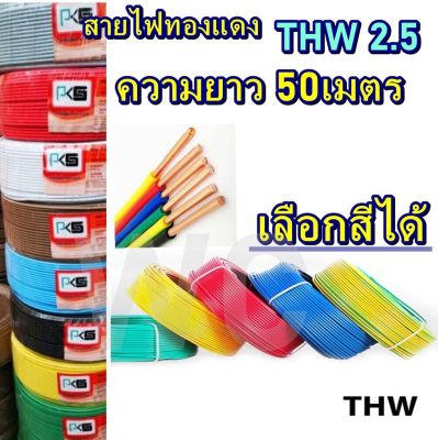 สายไฟทองแดงแกนเดียว สายไฟ THWเบอร์ 2.5 ความยาว 50 เมตร เลือกสีได้ครับ 1x2.5 สินค้าแบรน์PKG สายไฟทองแดง มาตรฐานไฟฟ้า