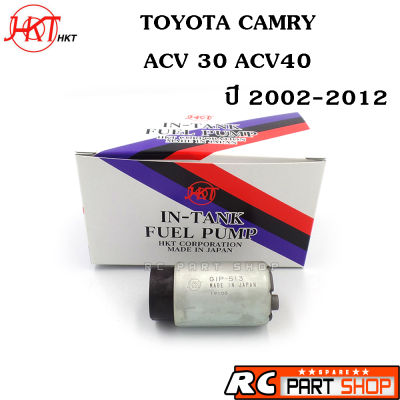 ปั้มติ๊กในถัง TOYOTA CAMRY ACV30 ACV40 ปี 2002-2012 (ยี่ห้อ HKT Made In Japan) GIP-513