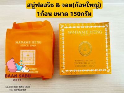 สบู่มาดามเฮง สบู่ฟลอริช แอนด์ จอย Flourish &amp; Joy (ก้อนใหญ่) 1ก้อน ขนาด150 กรัม madame heng มาดามเฮงแท้