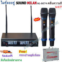 ไมค์โครโฟน ความถี่ใหม่ กสทช ไมค์โครโฟนไร้สาย ไมค์ลอยคู่ SOUND MILANรุ่น ML-6674 UHF แท้ Wireless Microphone ใช้ไฟได้ 2 ระบบ DC 12v -AC 230v ส่งฟรี