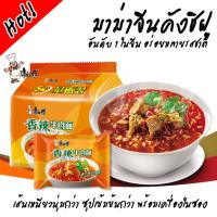 (เก็บโค้ดส่งฟรีใต้รูป)  มาม่าจีน รสเนื้อเผ็ด อันดับ1ในจีน KangShiFu (ส้มเล็ก)