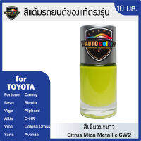 สีแต้มรถยนต์ For TOYOTA สีเขียวมะนาว Citrus Mica Metallic 6W2