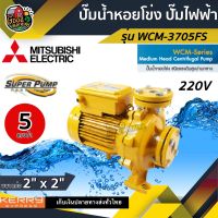 MITSUBISHI ?? ปั๊มไฟฟ้า รุ่น WCM-3705FS 220V ขนาด 2นิ้ว หน้าแปลน 5แรงม้า รุ่นหน้าแปลน ชนิดแรงดันปานกลาง มิตซูบิชิ ปั๊มน้ำหอยโข่ง ปั๊มหอยโข่ง SUPER PUMP ปั้มน้ำแรงดัน ปั๊มน้ำ ทั่วไทย