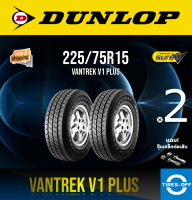 Dunlop 225/75R15 VANTREK V1 PLUS ยางใหม่ ผลิตปี2023 ราคาต่อ2เส้น มีรับประกันจากโรงงาน แถมจุ๊บเหล็กต่อเส้น ยางกระบะ ขอบ15 ขนาด 225/75R15 V1+ จำนวน 2 เส้น