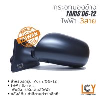 [MADE IN TAIWAN] กระจกมองข้าง Toyota Yaris06-09 ไฟฟ้า 3สาย หลังดำ