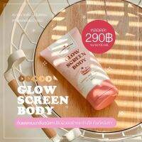 กันแดดขนม  ผิวกายขาวเร่งด่วน พร้อมบำรุง Glow screen body lotion SPF50 PA+++ (กันแดดขนมกลิ่นวนิลา)