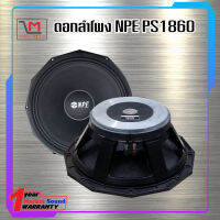 ดอกลำโพง NPE PS1860 สินค้าพร้อมส่ง