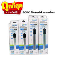 ฮีตเตอร์สแตนเลสอย่างหนา SOBO (ฮีตเตอร์ทำความร้อน เพื่อควบคุมอุณหภูมิ ป้องกัน และรักษาปลาป่วย ในช่วงอากาศเปลี่ยนแปลง)