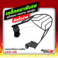 ?? แถมฟรีตาข่าย แร็คท้าย LEXI 125 ตรงรุ่น  YAMAHA อย่างหนาแข็งแรง rack ตะแกรง