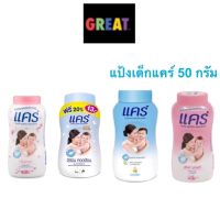 50 กรัม Care แคร์ แป้งเด็ก