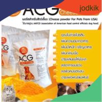 ACG USA (ถุงใหญ่ 1 กก) ชีสผง ผงชีส สุนัข-แมว เสริมโปรตีน บำรุงขนสวย ให้อยากอาหาร เพิ่มกล้ามเนื้อ บำรุงพ่อ แม่พันธุ์