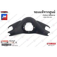 B6HF61430000 ฝาครอแฮนด์ตัวน, ชิ้นดำ เเท้ศูนย์ YAMAHA ALL NEW NMAX