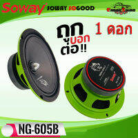 ถูกสุดๆ SOWAY รุ่น NG-605B GREEN SERIES ดอกลำโพงเสียงกลาง 6.5นิ้ว 4-8OHM ดอกลำโพงเฟสปลั๊ก 6.5"เสียงดีมาก (ให้เลือกจำนวนแพ็ค 1ดอก/2ดอก)