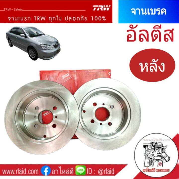 จานเบรคหลัง-trw-toyota-altis-อัลตีส-ปี2003-07-จานเบรคหลัง-จำนวน-1-ข้าง