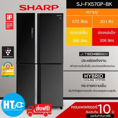 ส่งฟรีทั่วไทย SHARP ตู้เย็น 4 ประตู MULTI DOOR ตู้เย็น ชาร์ป 20.2 คิว รุ่น SJ-FX57GP Freezer ใหญ่ ราคาถูก จัดส่งทั่วไทย รับประกันศูนย์ทั่วประเทศ 10 ปี
