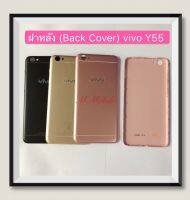 ฝาหลัง (Back Cove ) vivo Y55