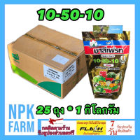 ***ขายยกลัง*** 10-50-10 ชาลีเฟรท ขนาด 1 กิโลกรัม ยกลัง 25 ถุง ปุ๋ยเกล็ด สูตรบำรุงดอก ขยายขนาดผล ขั้วเหนียว ลดการหลุดร่วง เร่งราก สะสมอาหาร