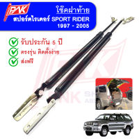 โช๊คฝาท้าย โตโยต้า สปอร์ตไรเดอร์ พี.เอ็น.เค. Gas strut trunk TOYOTA SPORTRIDER PNK