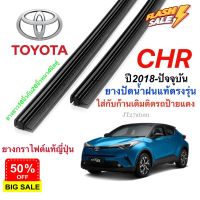 ยางปัดน้ำฝนแท้ตรงรุ่น TOYOTA CHR ปี2018-ปัจจุบัน(ความยาว16นิ้วกับ26นิ้วหนา4มิลคู่) #ที่ปัดน้ำฝน  #ยางปัดน้ำฝน  #ก้าน  #ก้านปัดน้ำฝน  #ใบปัดน้ำฝน