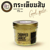 กระเทียมสดสับพร้อมใช้  Good Garlic สูตรกระเทียมแน่นๆเน้นๆไม่แช่น้ำมัน ขนาด 100 กรัม