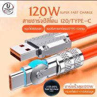 สายชาร์จเร็ว120W 6A Super Fast Charging Cableสายชาร์จType-Cสายชาร์จเร็วสายชาร์จหมุน180องศา ยาว1M  สายชาร์จเร็วมากA94 BY.Tight.shop