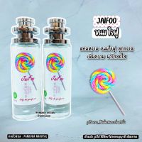 น้ำหอม  Jaifoo  ขนมใจฟู  35 ml. ขวด UFO คนตัวหอม แพนโดร่า Pandora natural ขายดี ราคาส่ง ถูกที่สุด