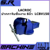 LACROC ปากกาจับชิ้นงาน 6 นิ้ว  LCBV150 ปากกาจับเหล็กสำหรับงานหนัก ของแท้100%