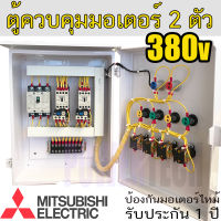 2ตัว 3เฟส 3สาย 380V อุปกรณ์ ยี่ห้อ Mitsubishi แท้ ตู้ควบคุม มอเตอร์ 3 เฟส ตู้ PVC กันฝน