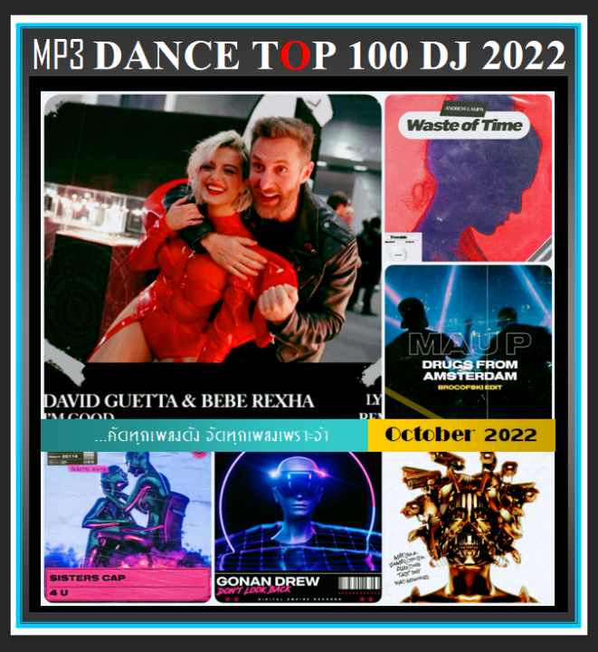 usb-cd-mp3-สากลรวมฮิต-dance-top-100-dj-ตุลาคม-2022-เพลงสากล-เพลงแดนซ์รีมิกซ์-edm
