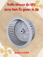 ใบพัดลม Sirocco Blower 10x4 นิ้ว รูเพลา 14 มิล รุ่น SFD (ใบรีด/เหล็ก) ใบพัดลมโบลเวอร์ ใบพัดกรงกระรอก