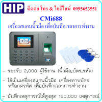 HIP CMi688 เครื่องสแกนนิ้วมือ ทาบบัตร หรือกดรหัส เพื่อบันทึกเวลาการทำงาน ( มีแบตเตอรี่สำรองในตัวเครื่อง สามารถพิมพ์ชื่อเป็น ภาษาไทยได้)