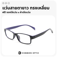 Common Optic แว่นสายตายาว แว่นสายตา รูปทรงสี่เหลี่ยมผืนผ้า แข็งแรงทนทาน น้ำหนักเบา ใส่ได้ทั้งหญิงและชาย มีให้เลือกถึง 8 สี