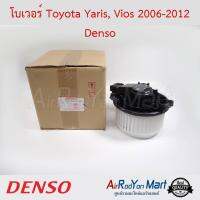 โบเวอร์ Toyota Yaris, Vios 2006-2012 Denso โตโยต้า ยาริส, วีออส อแวนซ่า 2012 / ฮอนด้า บริโอ้ / บริโอ้ อเมซ 2012,ซีวิค 2016 (เครื่อง 1.5) / ซูสุกิ แครี่ #พัดลมแอร์