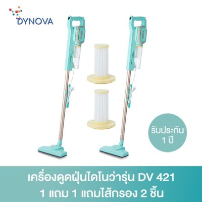 HOT** Dynova เครื่องดูดฝุ่นไดโนว่ารุ่น DV 421 1แถม1 แถมไส้กรอง 2ชิ้น ส่งด่วน เครื่อง ดูด ฝุ่น เครื่องดูดฝุ่นไร้สาย เครื่องดูดฝุ่นมินิ เครื่องดูดฝุ่นรถ