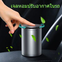 เจลหอมปรับอากาศ น้ำหอมปรับอากาศ น้ำหอมติดรถยนต์ car air freshener 270g