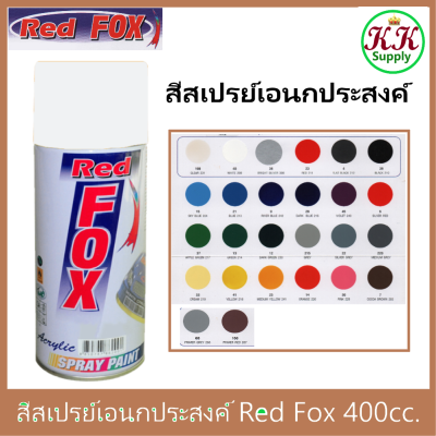 Red Fox สีสเปรย์ เรดฟ๊อกซ์ เอนกประสงค์ Red Fox ขนาด 400 CC. สีสเปรย์ คุณภาพสูง ราคาประหยัด