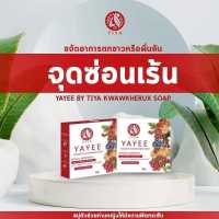 Yayee By Tiya Soap สบู่ยาหยี บายธิยา กวาวเครือโซป 30 กรัม (2 ก้อน)